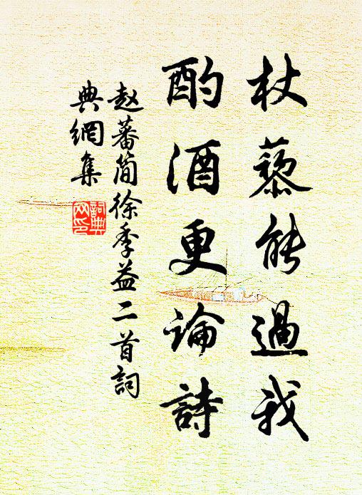 赵蕃杖藜能过我，酌酒更论诗书法作品欣赏