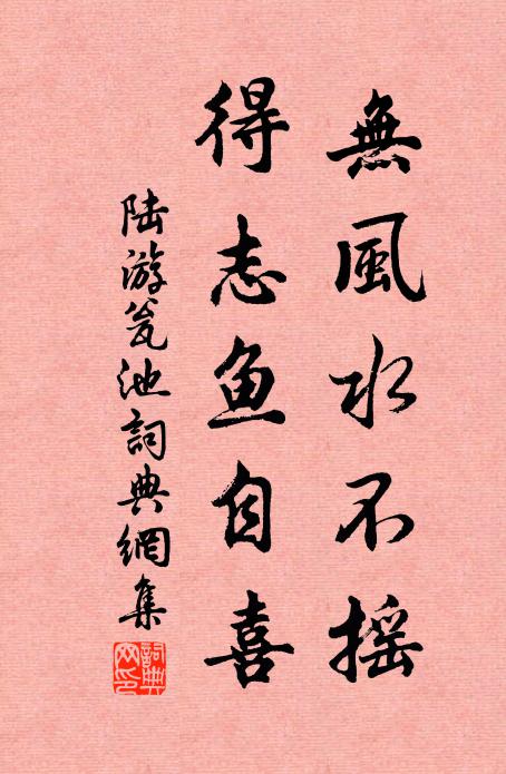 陆游无风水不摇，得志鱼自喜书法作品欣赏