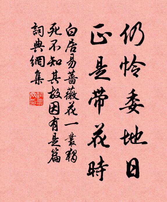 白居易仍怜委地日，正是带花时书法作品欣赏