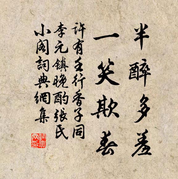 许有壬半醉多羞，一笑欺春书法作品欣赏