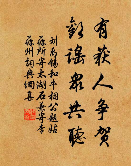 刘禹锡有获人争贺,欢谣众共听书法作品欣赏