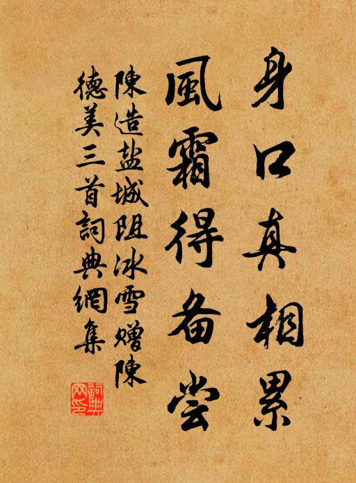 陈造身口真相累，风霜得备尝书法作品欣赏