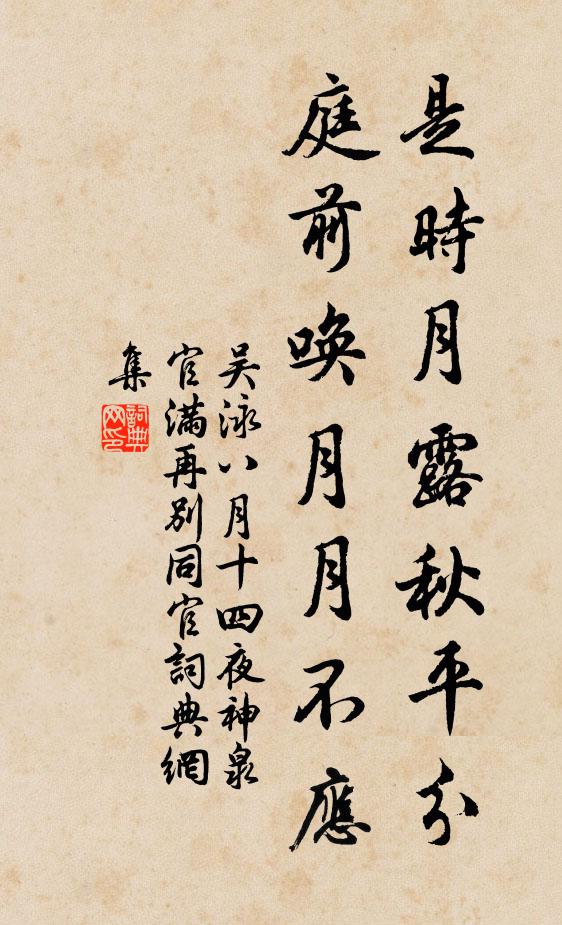 吴泳是时月露秋平分，庭前唤月月不应书法作品欣赏