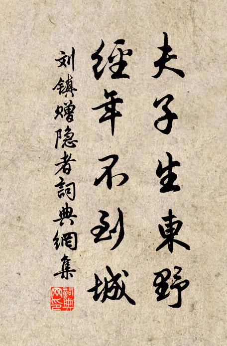 刘镇夫子生东野,经年不到城书法作品欣赏