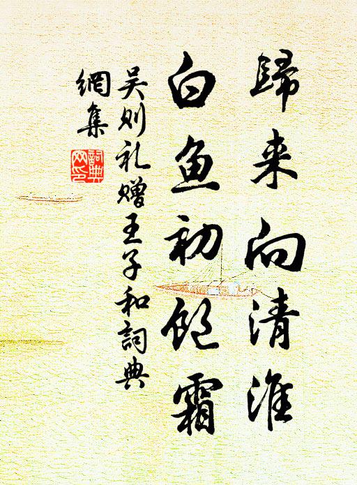 吴则礼归来向清淮，白鱼初饱霜书法作品欣赏