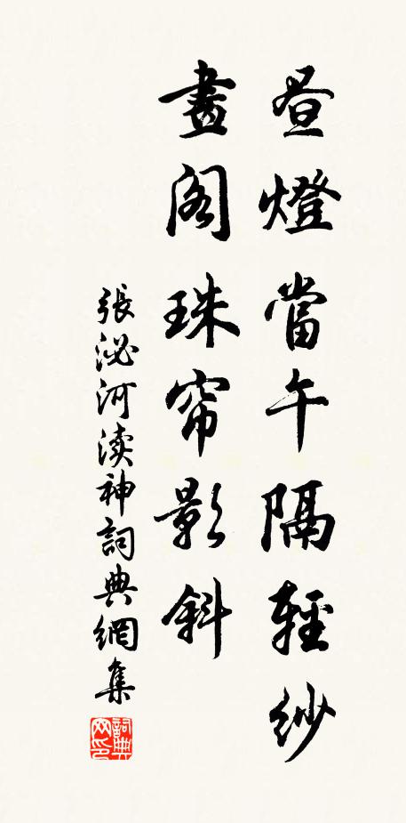 张泌昼灯当午隔轻纱，画阁珠帘影斜书法作品欣赏