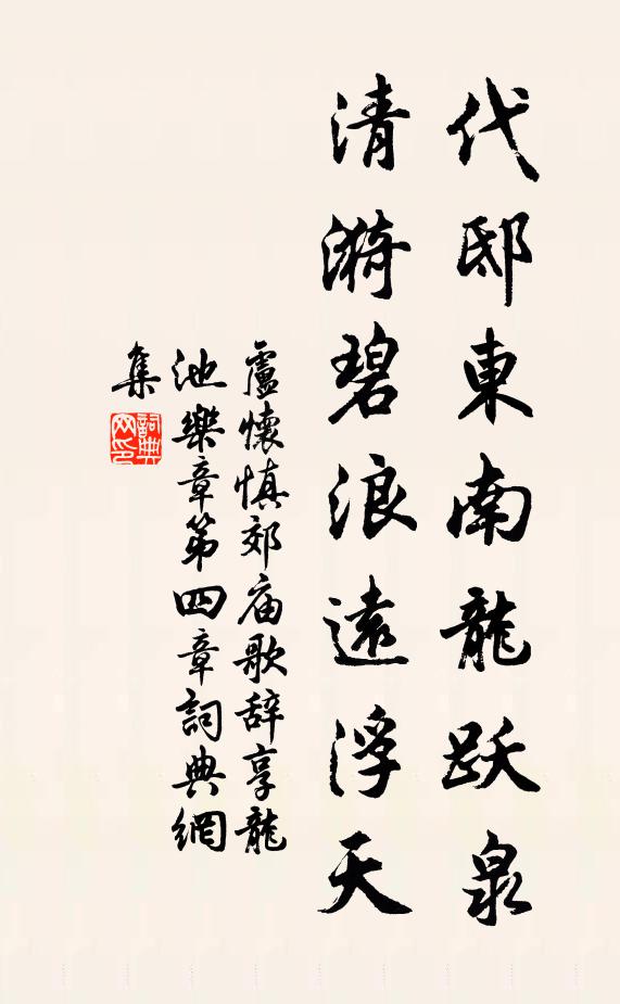 卢怀慎代邸东南龙跃泉，清漪碧浪远浮天书法作品欣赏