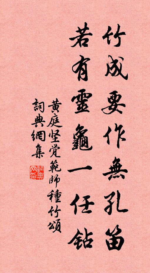 黄庭坚竹成要作无孔笛，若有灵龟一任钻书法作品欣赏