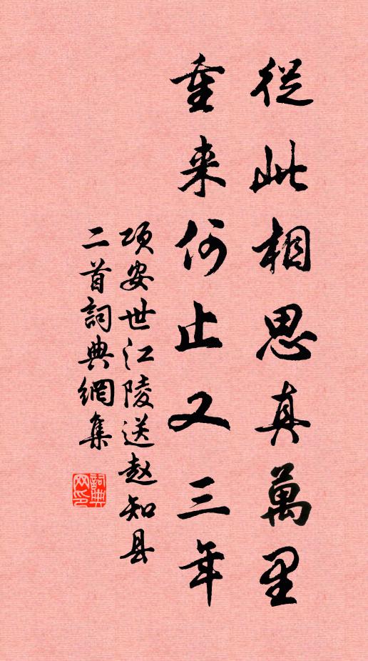 项安世从此相思真万里，重来何止又三年书法作品欣赏