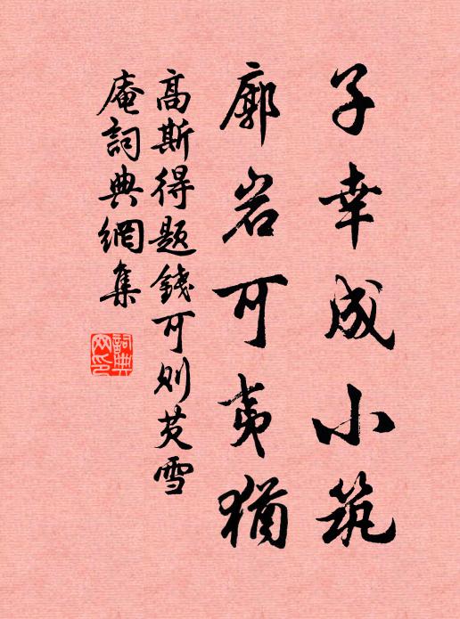 高斯得子幸成小筑，廓岩可夷犹书法作品欣赏