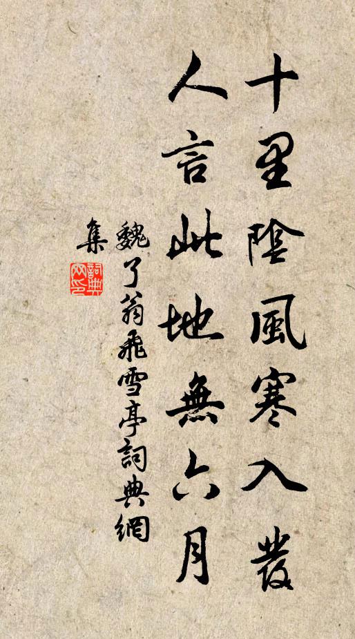魏了翁十里阴风寒入发，人言此地无六月书法作品欣赏