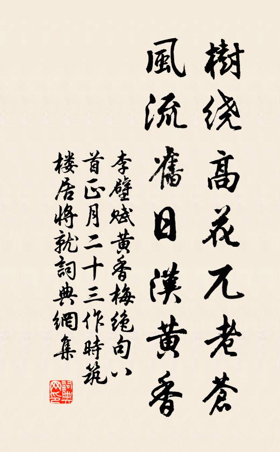 李壁树绕高花兀老苍，风流旧日汉黄香书法作品欣赏