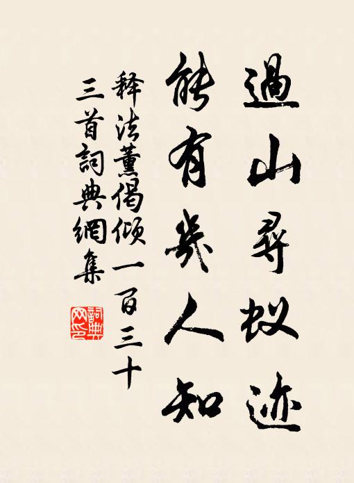释法薰过山寻蚁迹，能有几人知书法作品欣赏