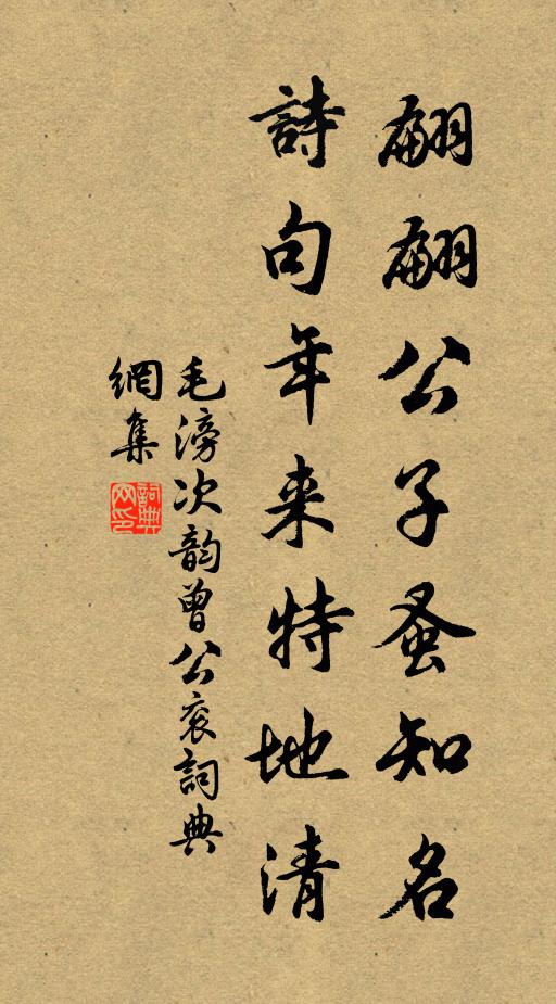 毛滂翩翩公子蚤知名，诗句年来特地清书法作品欣赏