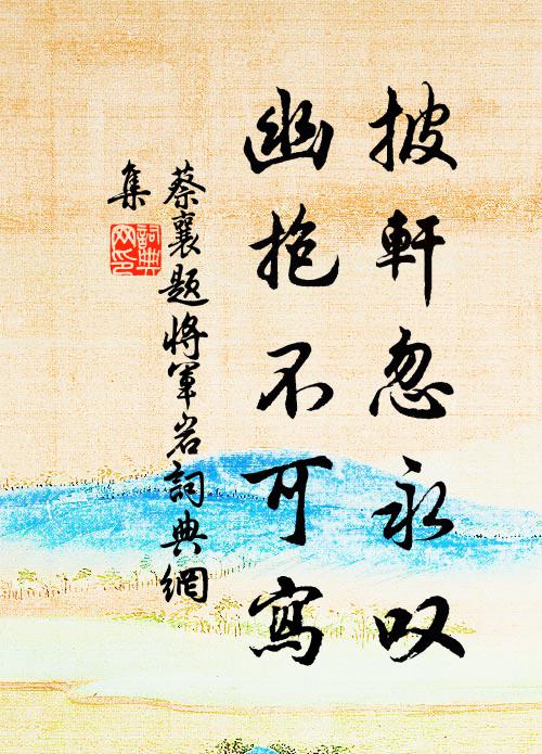 蔡襄披轩忽永叹，幽抱不可写书法作品欣赏