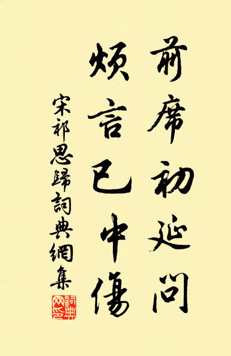 宋祁前席初延问，烦言已中伤书法作品欣赏