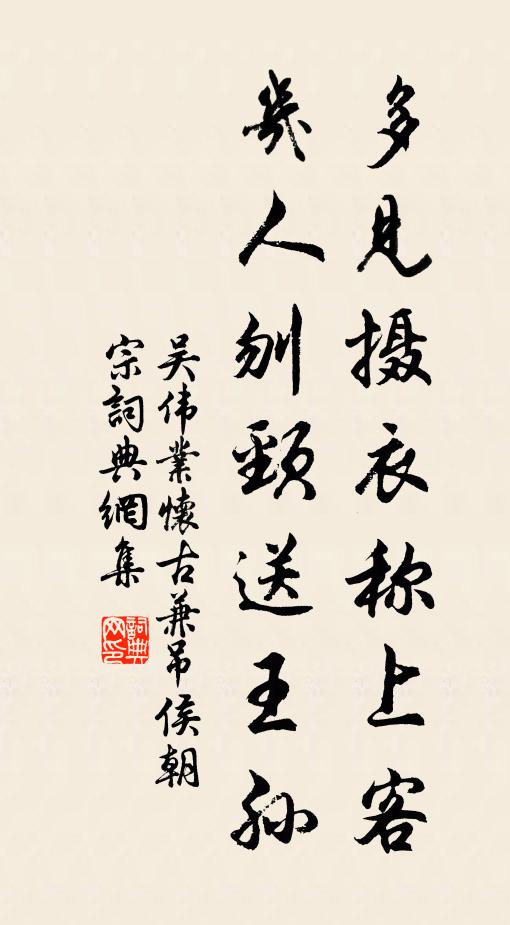 吴伟业多见摄衣称上客，几人刎颈送王孙书法作品欣赏