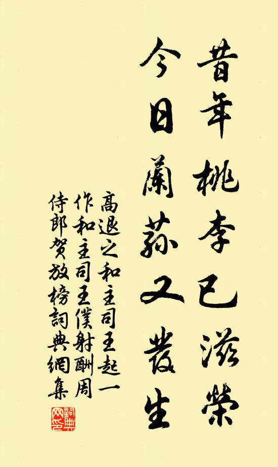 高退之昔年桃李已滋荣，今日兰荪又发生书法作品欣赏