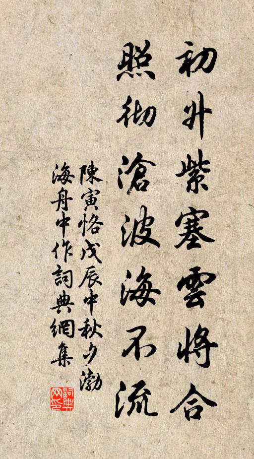 陈寅恪初升紫塞云将合，照彻沧波海不流书法作品欣赏
