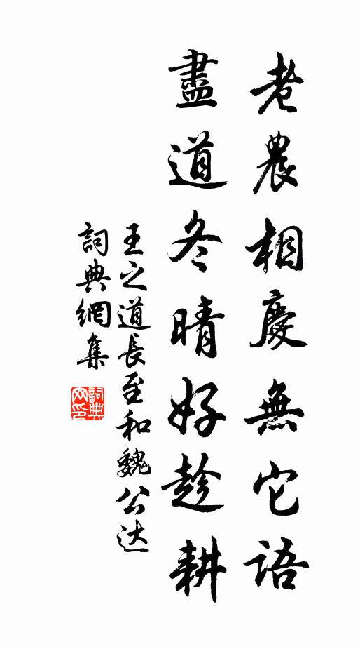 王之道老农相庆无它语，尽道冬晴好趁耕书法作品欣赏