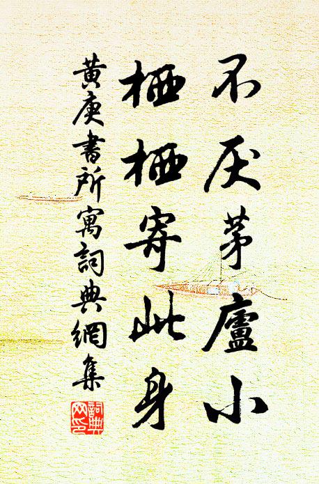 黄庚不厌茅庐小，栖栖寄此身书法作品欣赏