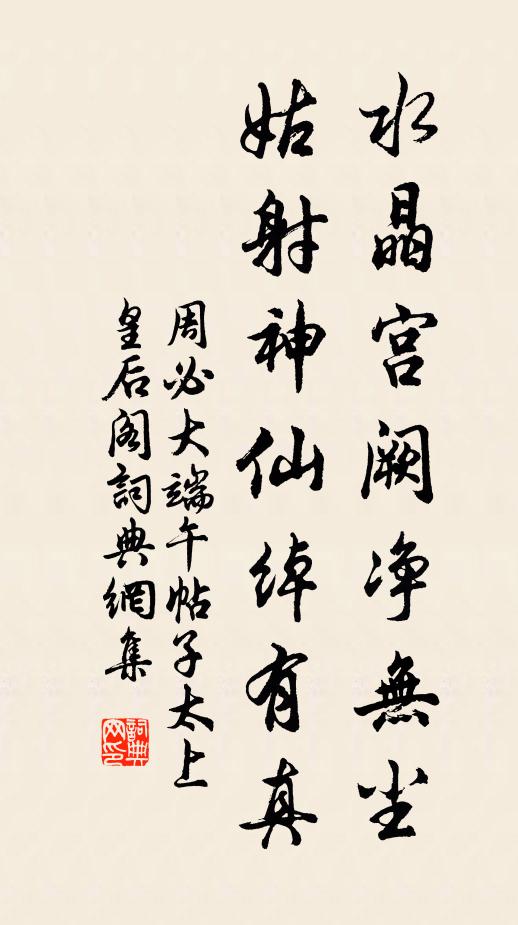 周必大水晶宫阙净无尘，姑射神仙绰有真书法作品欣赏