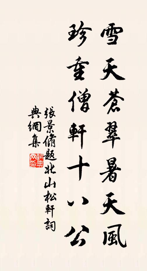 张景脩雪天苍翠暑天风，珍重僧轩十八公书法作品欣赏