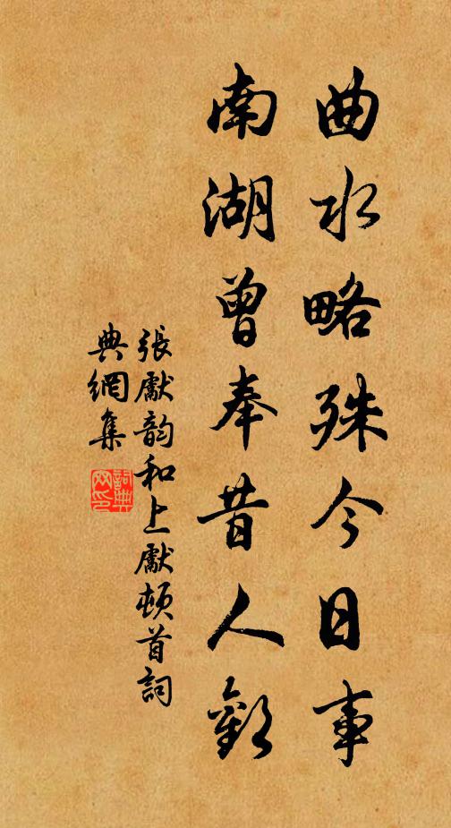张先曲水略殊今日事，南湖曾奉昔人欢书法作品欣赏