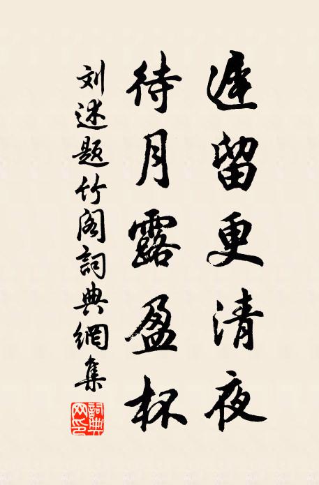 刘述迟留更清夜，待月露盈杯书法作品欣赏