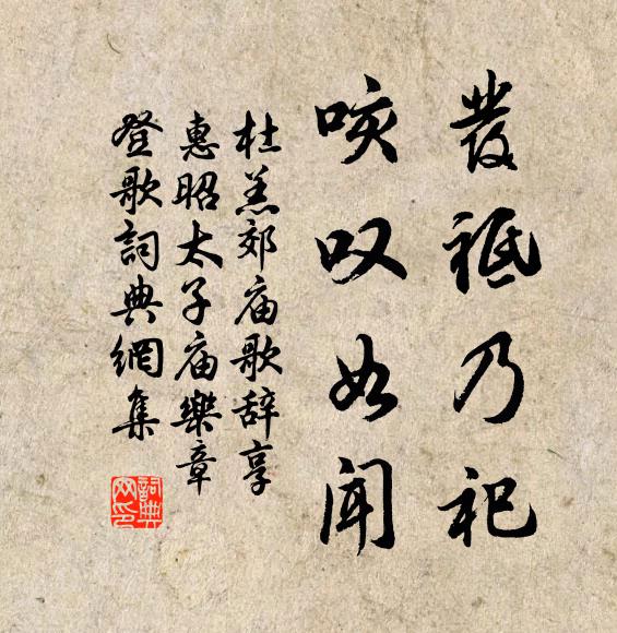 杜羔发祗乃祀，咳叹如闻书法作品欣赏