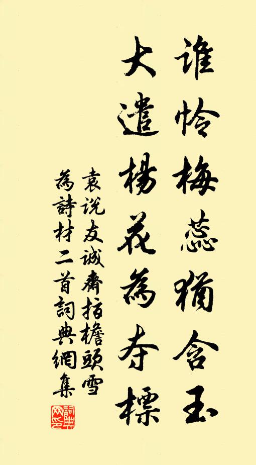 袁说友谁怜梅蕊犹含玉，大遣杨花为夺标书法作品欣赏
