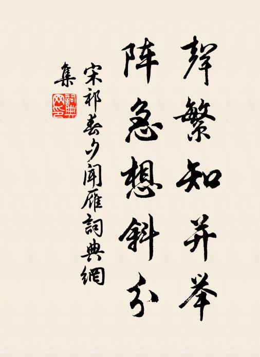 宋祁声繁知并举，阵急想斜分书法作品欣赏