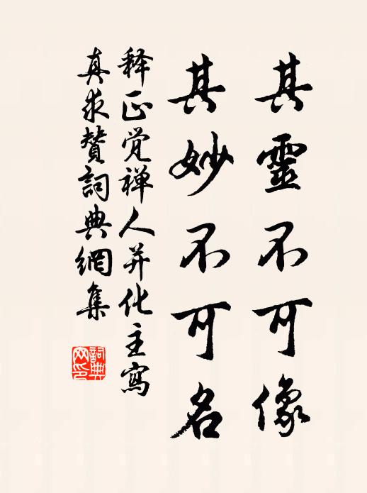 释正觉其灵不可像，其妙不可名书法作品欣赏
