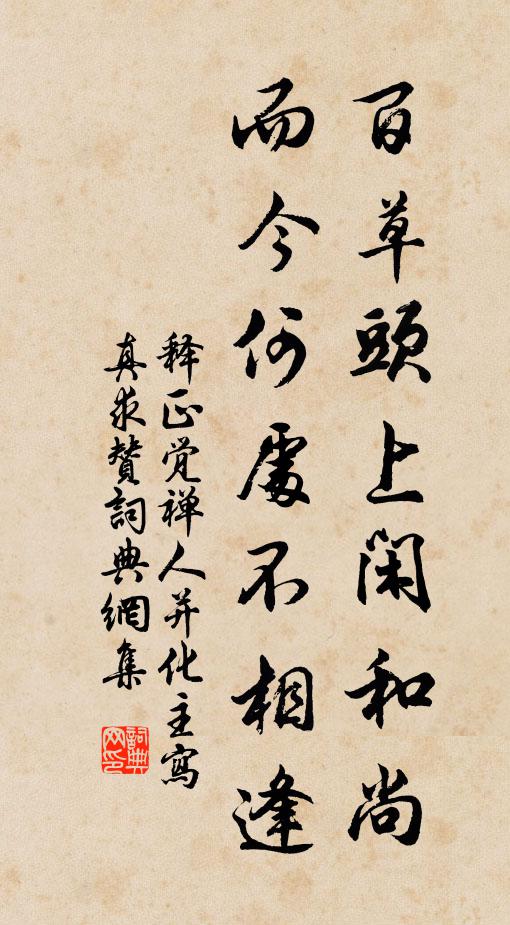 释正觉百草头上闲和尚，而今何处不相逢书法作品欣赏