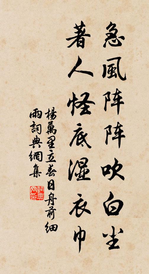 杨万里急风阵阵吹白尘，著人怪底湿衣巾书法作品欣赏