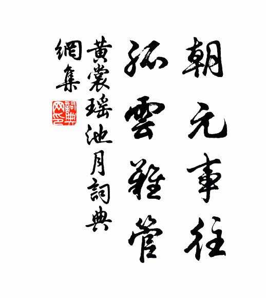 黄裳朝元事往，孤云难管书法作品欣赏