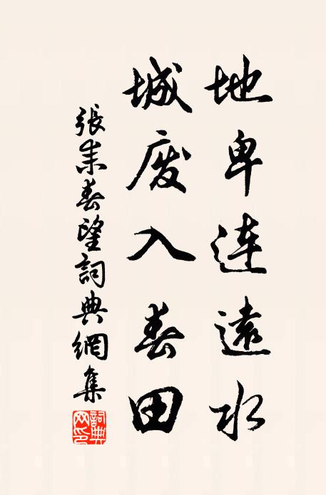 张耒地卑连远水，城废入春田书法作品欣赏