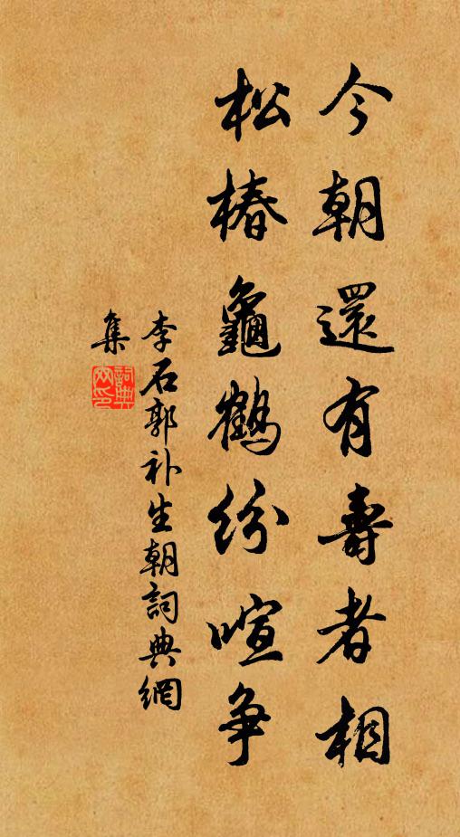 李石今朝还有寿者相，松椿龟鹤纷喧争书法作品欣赏