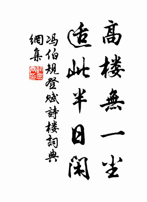 冯伯规高楼无一尘，适此半日闲书法作品欣赏
