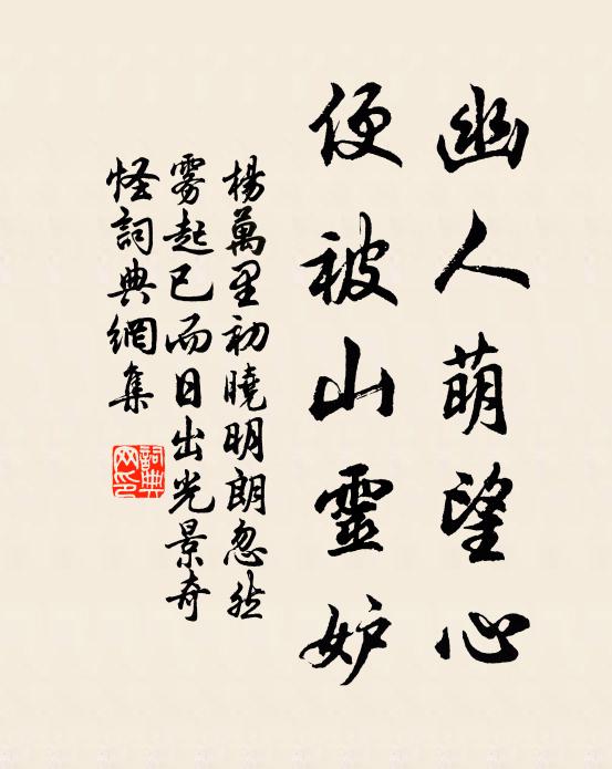 杨万里幽人萌望心，便被山灵妒书法作品欣赏