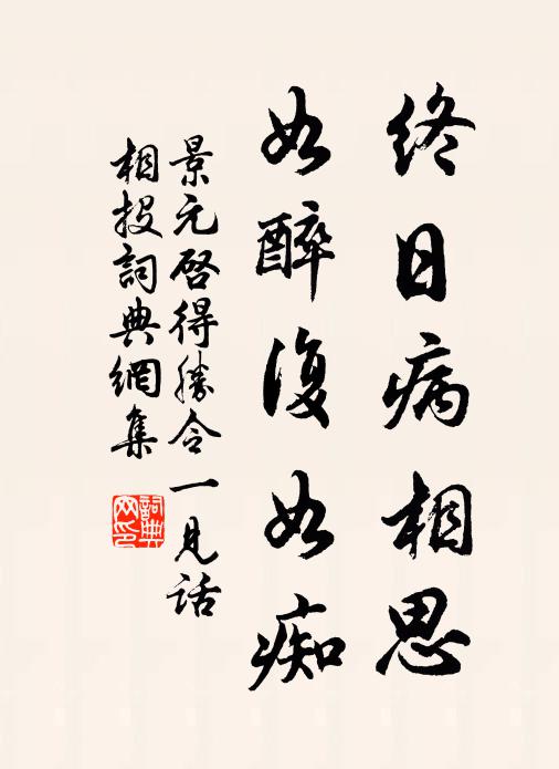 景元启终日病相思,如醉复如痴书法作品欣赏