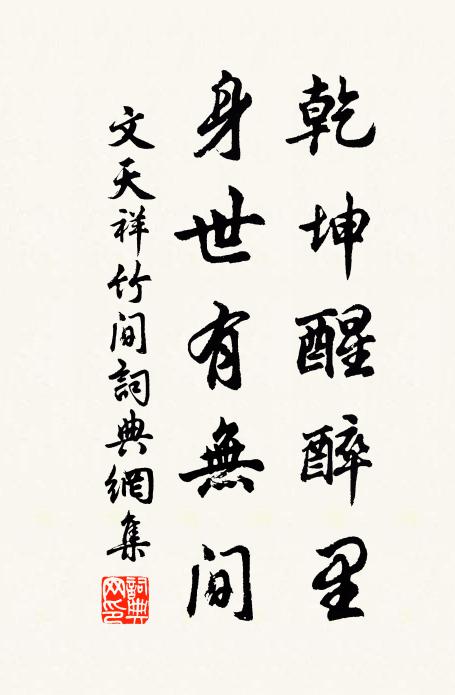 文天祥乾坤醒醉里，身世有无间书法作品欣赏