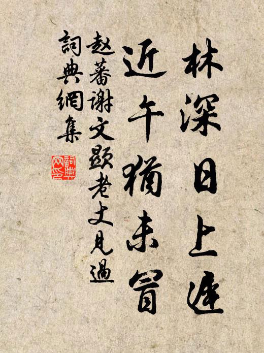 赵蕃林深日上迟，近午犹未冒书法作品欣赏