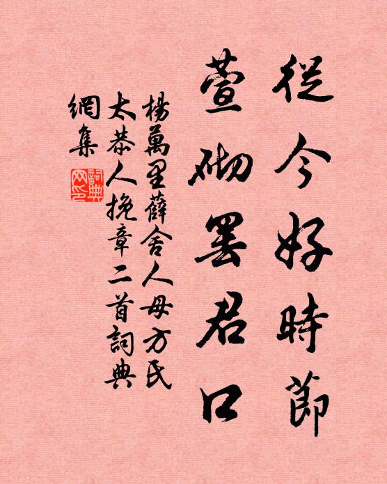 杨万里从今好时节，萱砌罢君口书法作品欣赏