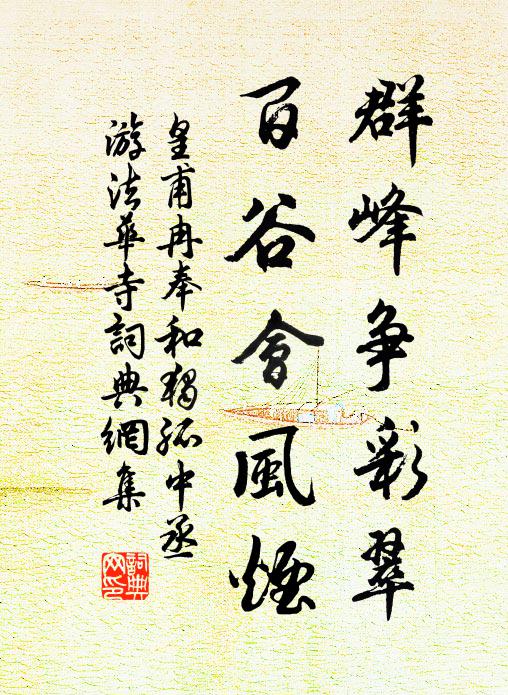 皇甫冉群峰争彩翠，百谷会风烟书法作品欣赏