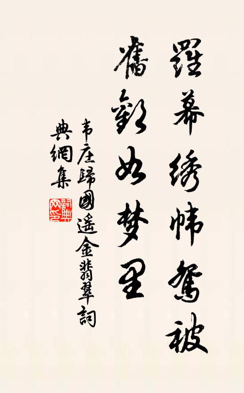 韦庄罗幕绣帏鸳被，旧欢如梦里书法作品欣赏