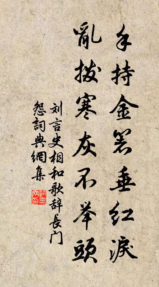 刘言史手持金箸垂红泪，乱拨寒灰不举头书法作品欣赏