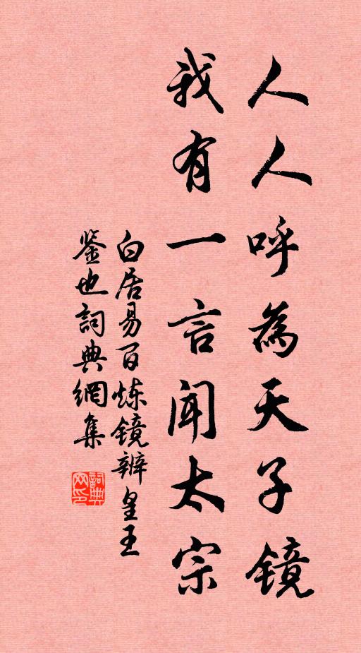 白居易人人呼为天子镜，我有一言闻太宗书法作品欣赏