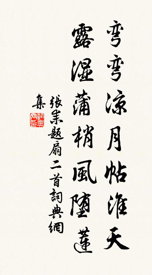 张耒弯弯凉月帖淮天，露湿蒲梢风堕莲书法作品欣赏