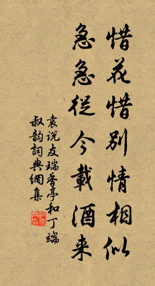 袁说友惜花惜别情相似，急急从今载酒来书法作品欣赏